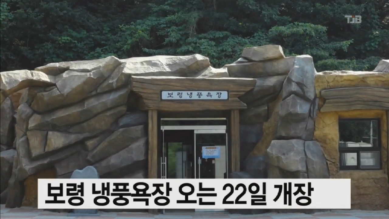 [0615 TJB 뉴스] 보령시 냉풍욕장 22일 개장